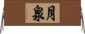 月泉 Horizontal Wall Scroll
