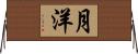 月洋 Horizontal Wall Scroll