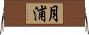 月浦 Horizontal Wall Scroll