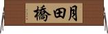 月田橋 Horizontal Wall Scroll