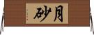 月砂 Horizontal Wall Scroll