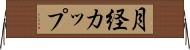 月経カップ Horizontal Wall Scroll