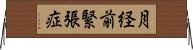 月経前緊張症 Horizontal Wall Scroll