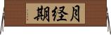 月経期 Horizontal Wall Scroll