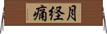 月経痛 Horizontal Wall Scroll