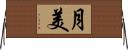 月美 Horizontal Wall Scroll