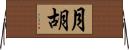 月胡 Horizontal Wall Scroll