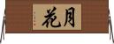 月花 Horizontal Wall Scroll