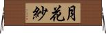 月花紗 Horizontal Wall Scroll