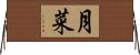 月菜 Horizontal Wall Scroll