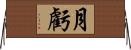 月虧 Horizontal Wall Scroll