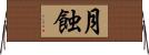 月蝕 Horizontal Wall Scroll