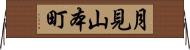 月見山本町 Horizontal Wall Scroll
