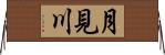 月見川 Horizontal Wall Scroll