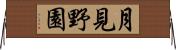 月見野園 Horizontal Wall Scroll