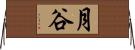 月谷 Horizontal Wall Scroll