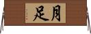 月足 Horizontal Wall Scroll