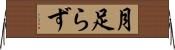 月足らず Horizontal Wall Scroll