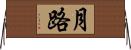 月路 Horizontal Wall Scroll