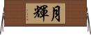 月輝 Horizontal Wall Scroll