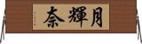 月輝奈 Horizontal Wall Scroll