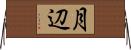 月辺 Horizontal Wall Scroll