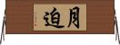 月迫 Horizontal Wall Scroll