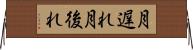 月遅れ Horizontal Wall Scroll