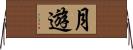 月遊 Horizontal Wall Scroll