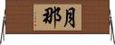 月那 Horizontal Wall Scroll