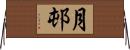 月邨 Horizontal Wall Scroll