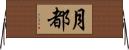 月都 Horizontal Wall Scroll