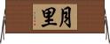 月里 Horizontal Wall Scroll