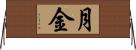 月金 Horizontal Wall Scroll