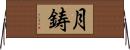 月鋳 Horizontal Wall Scroll