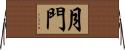 月門 Horizontal Wall Scroll