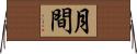 月間 Horizontal Wall Scroll