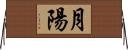 月陽 Horizontal Wall Scroll