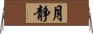 月静 Horizontal Wall Scroll