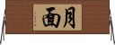 月面 Horizontal Wall Scroll