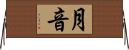 月音 Horizontal Wall Scroll