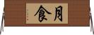 月食 Horizontal Wall Scroll