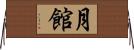 月館 Horizontal Wall Scroll