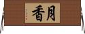 月香 Horizontal Wall Scroll
