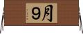 月９ Horizontal Wall Scroll