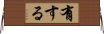 有する Horizontal Wall Scroll