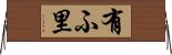 有ふ里 Horizontal Wall Scroll