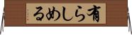 有らしめる Horizontal Wall Scroll