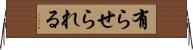 有らせられる Horizontal Wall Scroll