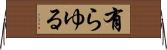 有らゆる Horizontal Wall Scroll